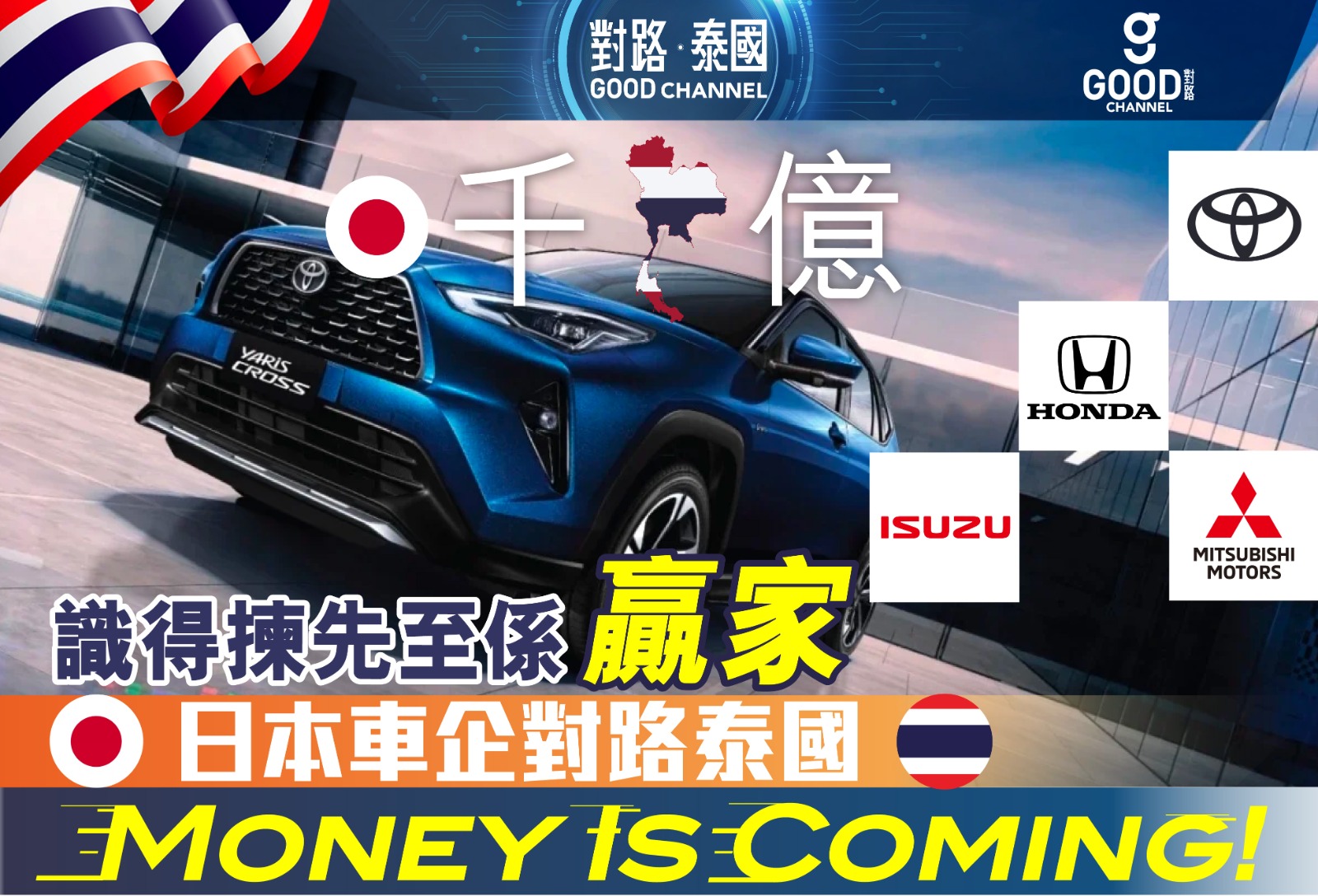 🇭🇰🇭🇰識得揀先至係贏家！日本車企對路泰國🇹🇭🇹🇭，Money Is Coming！