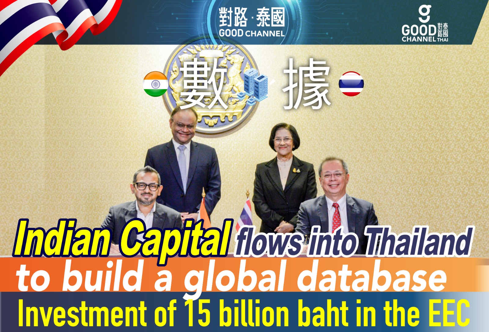 Indian capital flows into Thailand to build a global database! Investment of 15 billion baht in the Eastern Economic Corridor!