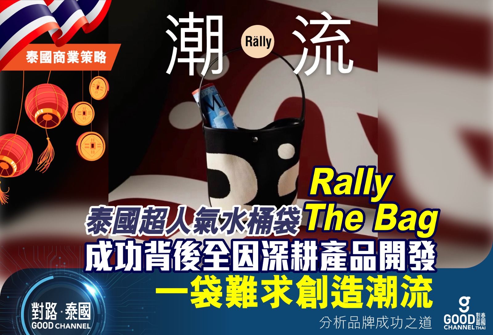 泰國超人氣水桶袋 Rally The Bag ！成功背後全因深耕產品開發，創造潮流！