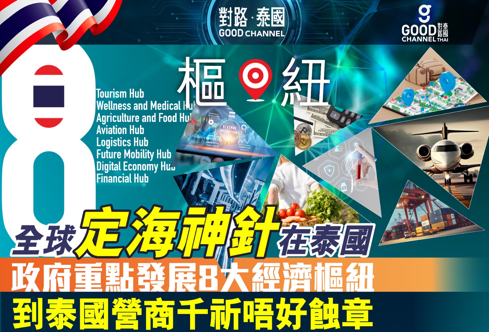 全球定海神針在泰國🇹🇭 政府重點發展8大經濟樞紐，去泰國營商千祈唔好蝕章！