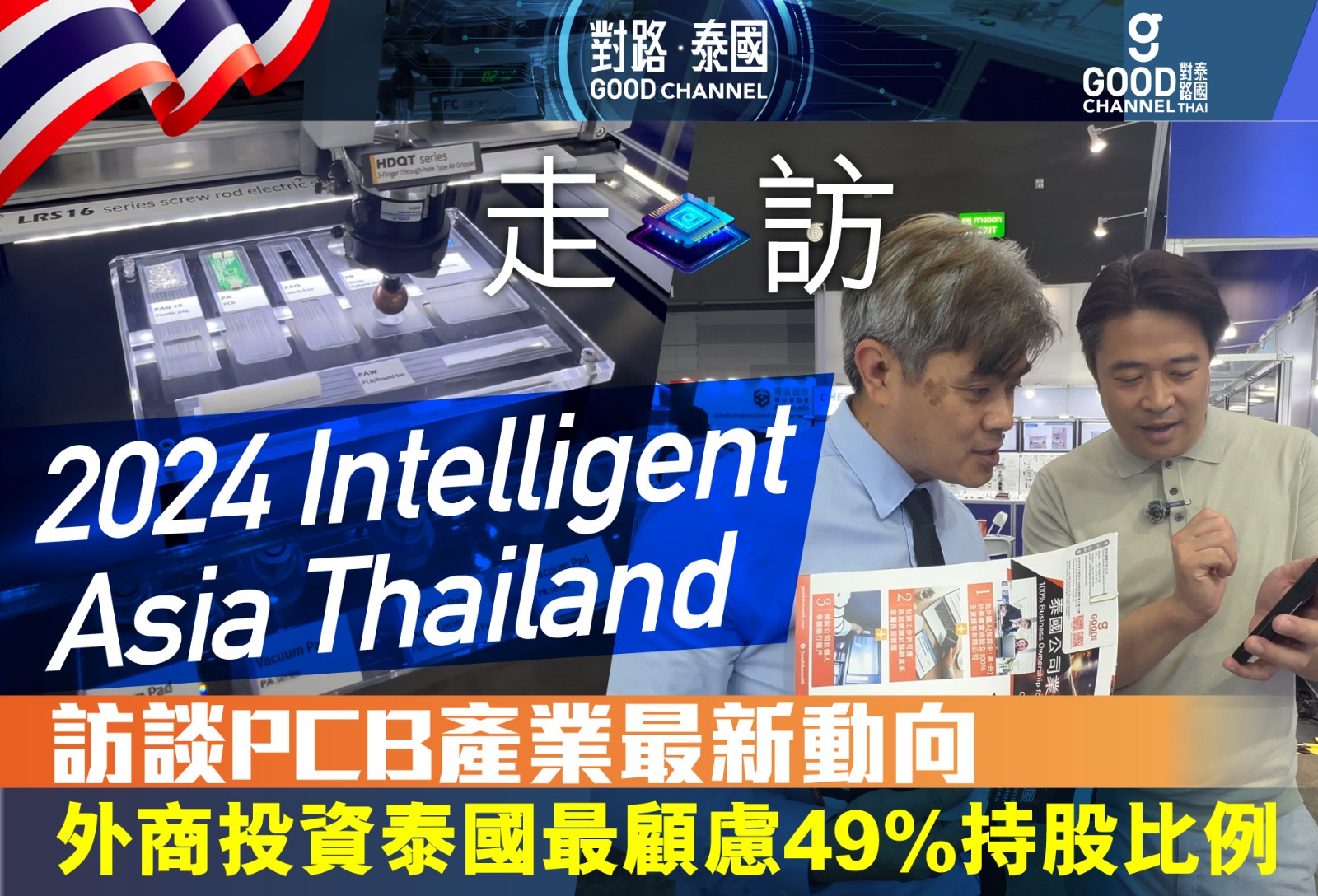 走訪 Intelligent Asia Thailand 2024｜訪談 PCB 產業最新動向，產業族群聚居泰國