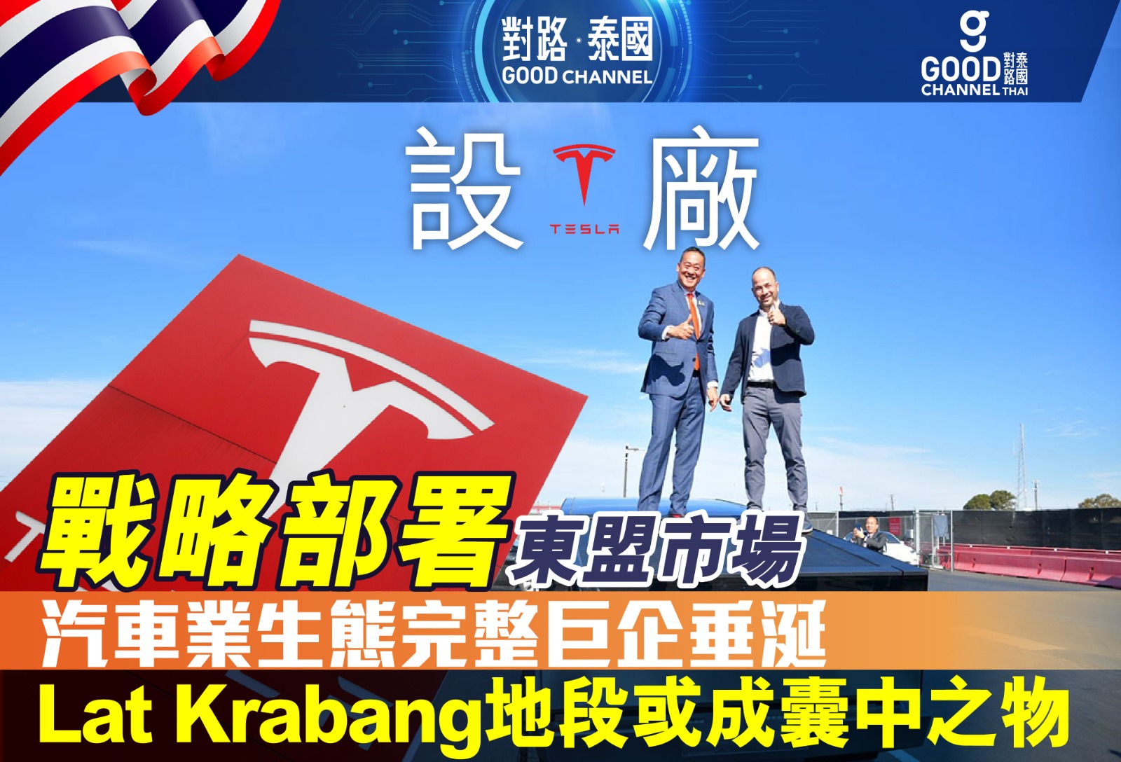 TESLA 戰略部署東盟市場，汽車業生態完整巨企垂涎！Lat Krabang 地段或成囊中之物