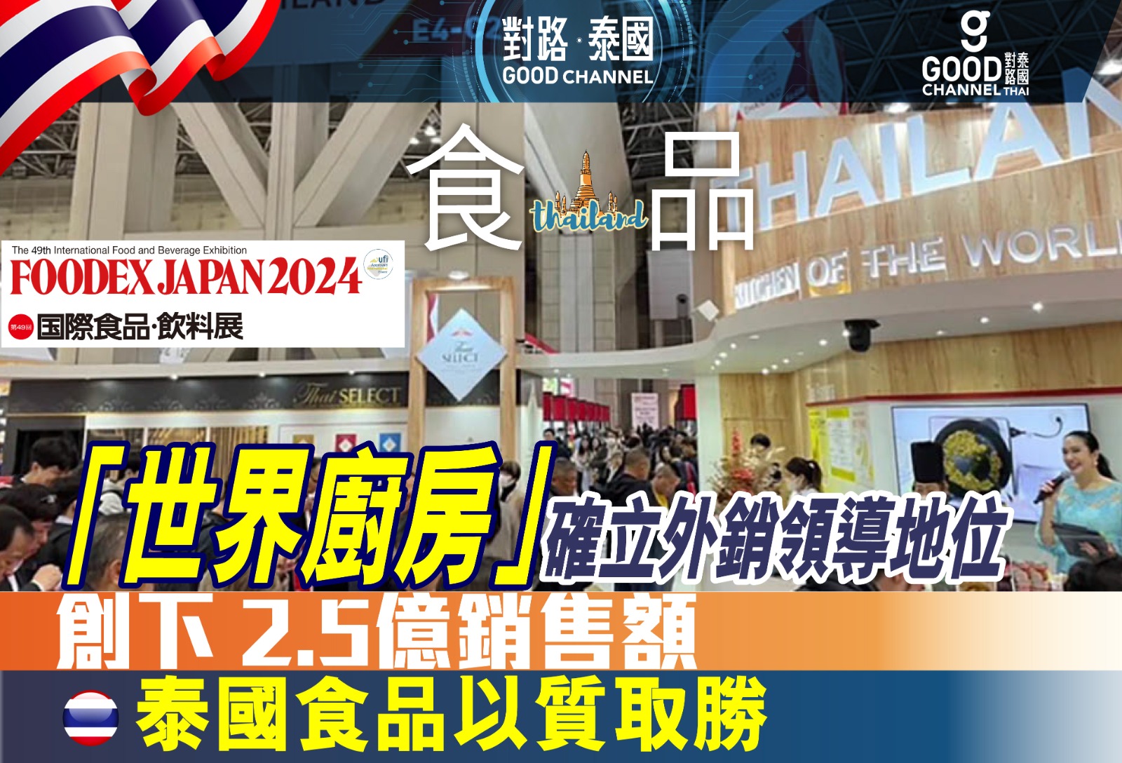 「世界廚房」確立外銷領導地位！泰國食品以質取勝，Foodex Japan 2024 創下 25億銷售額！