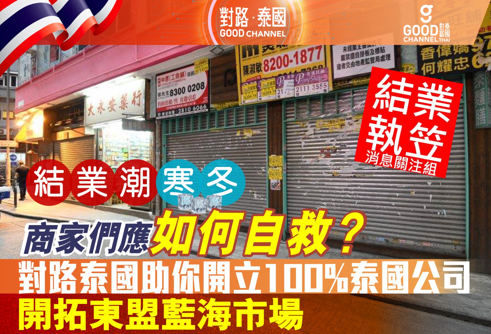 結業潮寒冬，商家們應如何自救？對路泰國助你開立100%泰國公司，開拓東盟藍海市場！