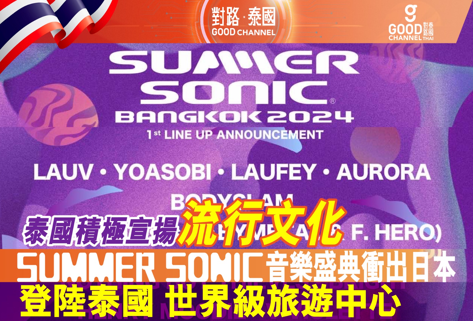 泰國積極宣揚流行文化，打造世界級旅遊中心！Summer Sonic 音樂盛典衝出日本，登陸泰國！