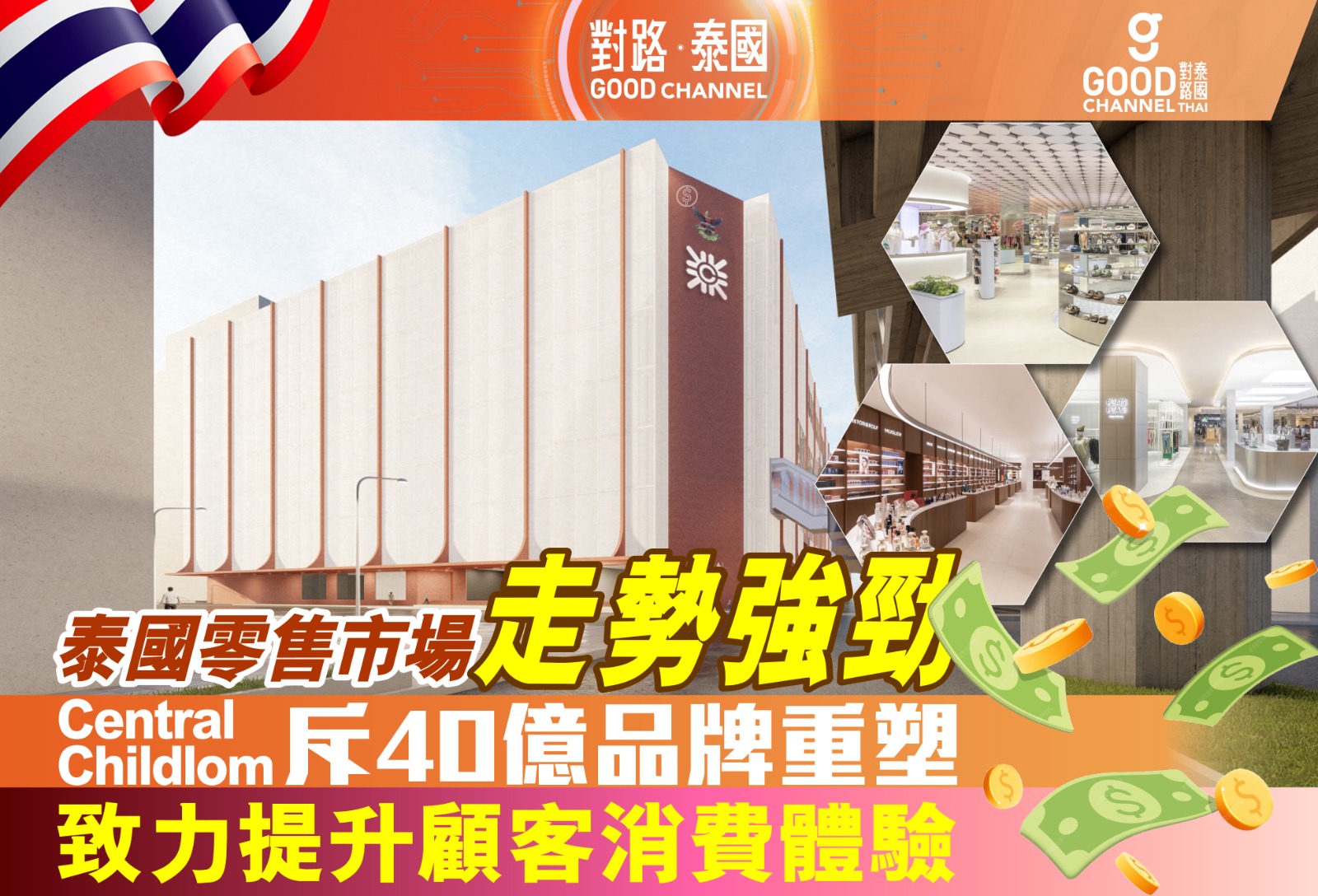 泰國零售市場走勢強勁，大型百貨 Central Childlom 斥40億品牌重塑！致力提升顧客消費體驗！