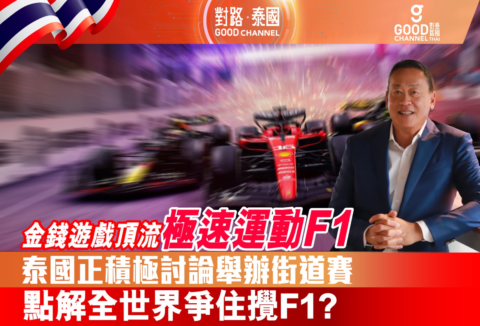 金錢遊戲頂流，極速運動 F1！泰國正積極討論舉辦街道賽！