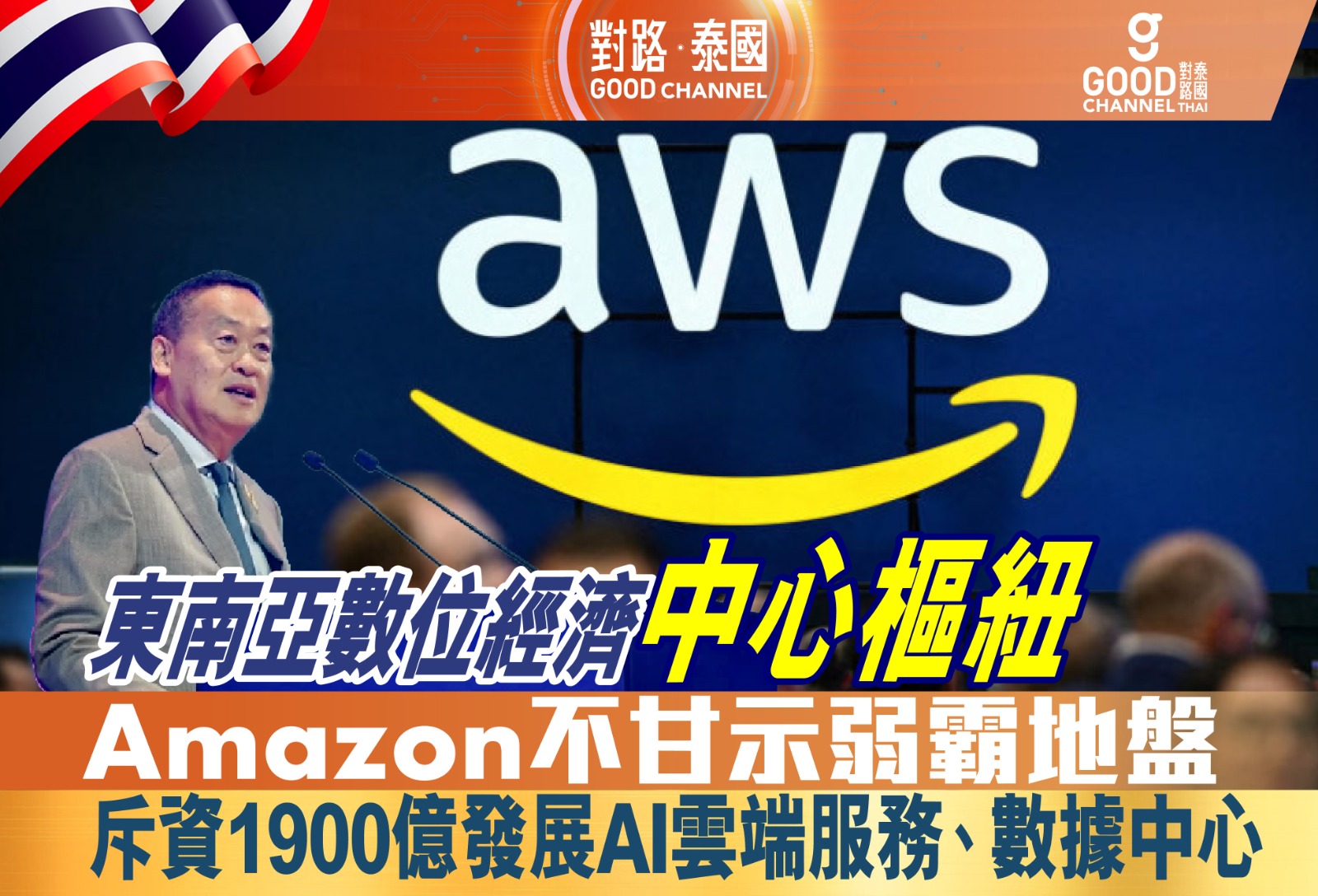 東南亞數位經濟中心樞紐！繼谷歌、微軟宣佈進軍泰國，Amazon 不甘示弱霸地盤