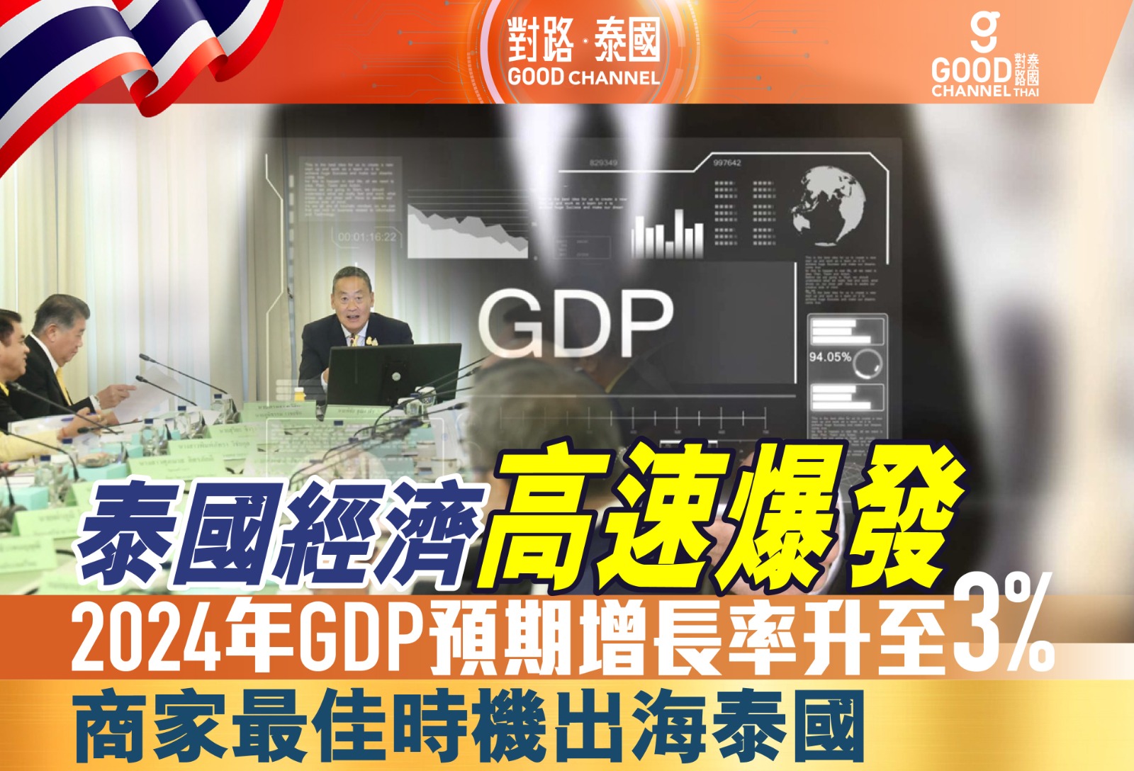 泰國經濟高速爆發，2024年GDP預期增長率升至3%！商家最佳時機出海泰國！