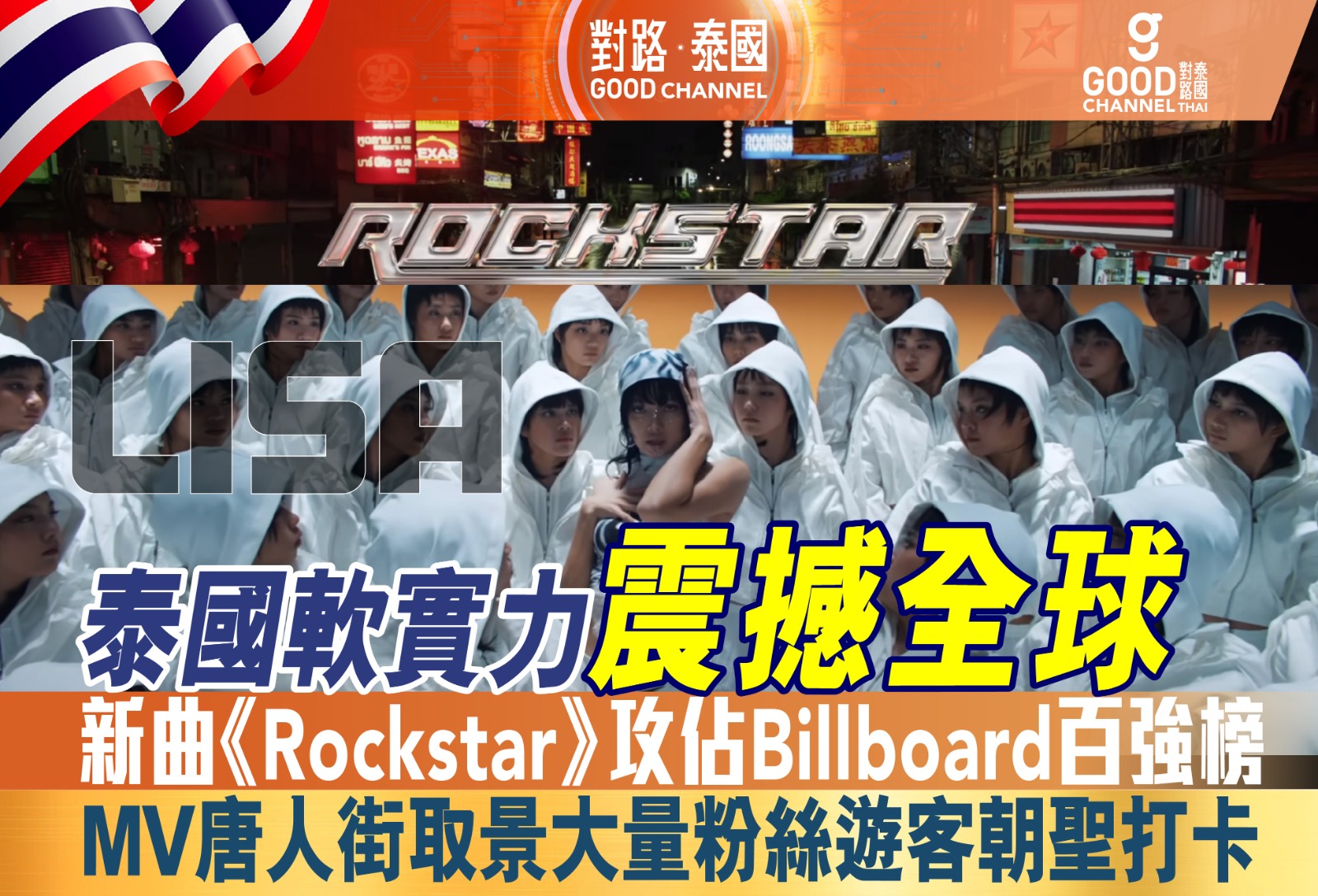 泰國軟實力震撼全球，新曲《Rockstar》攻佔Billboard百強榜