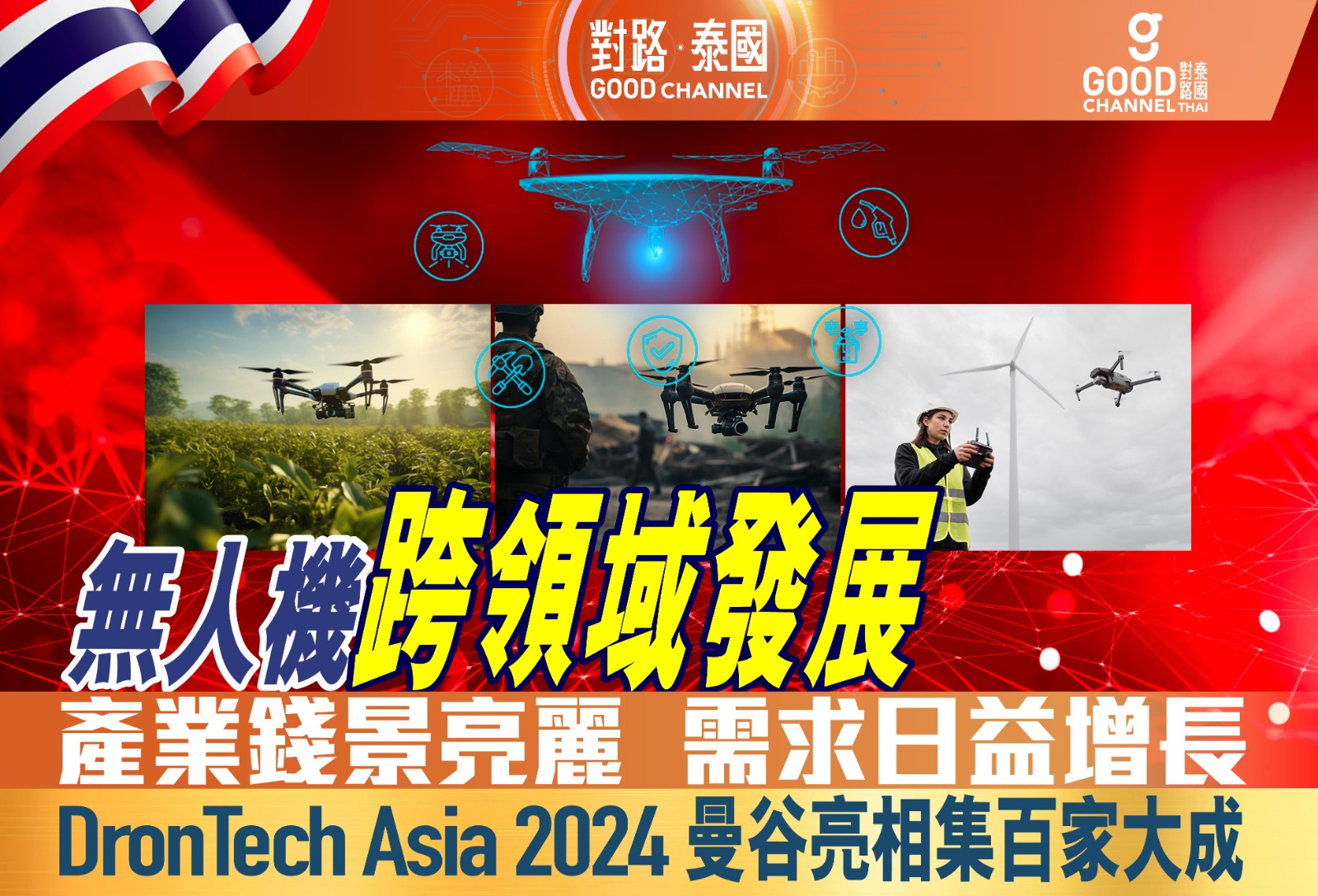 DronTech Asia 2024 曼谷亮相集百家大成！無人機跨領域發展，產業錢景亮麗！