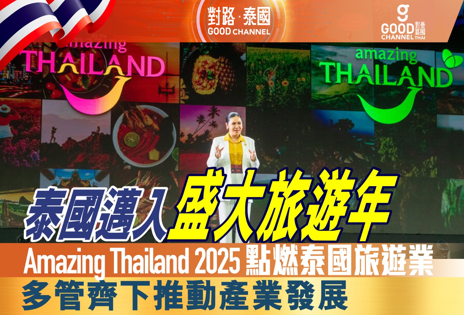 泰國邁入盛大旅遊年，Amazing Thailand 2025 點燃泰國旅遊業！多管齊下推動產業發展！