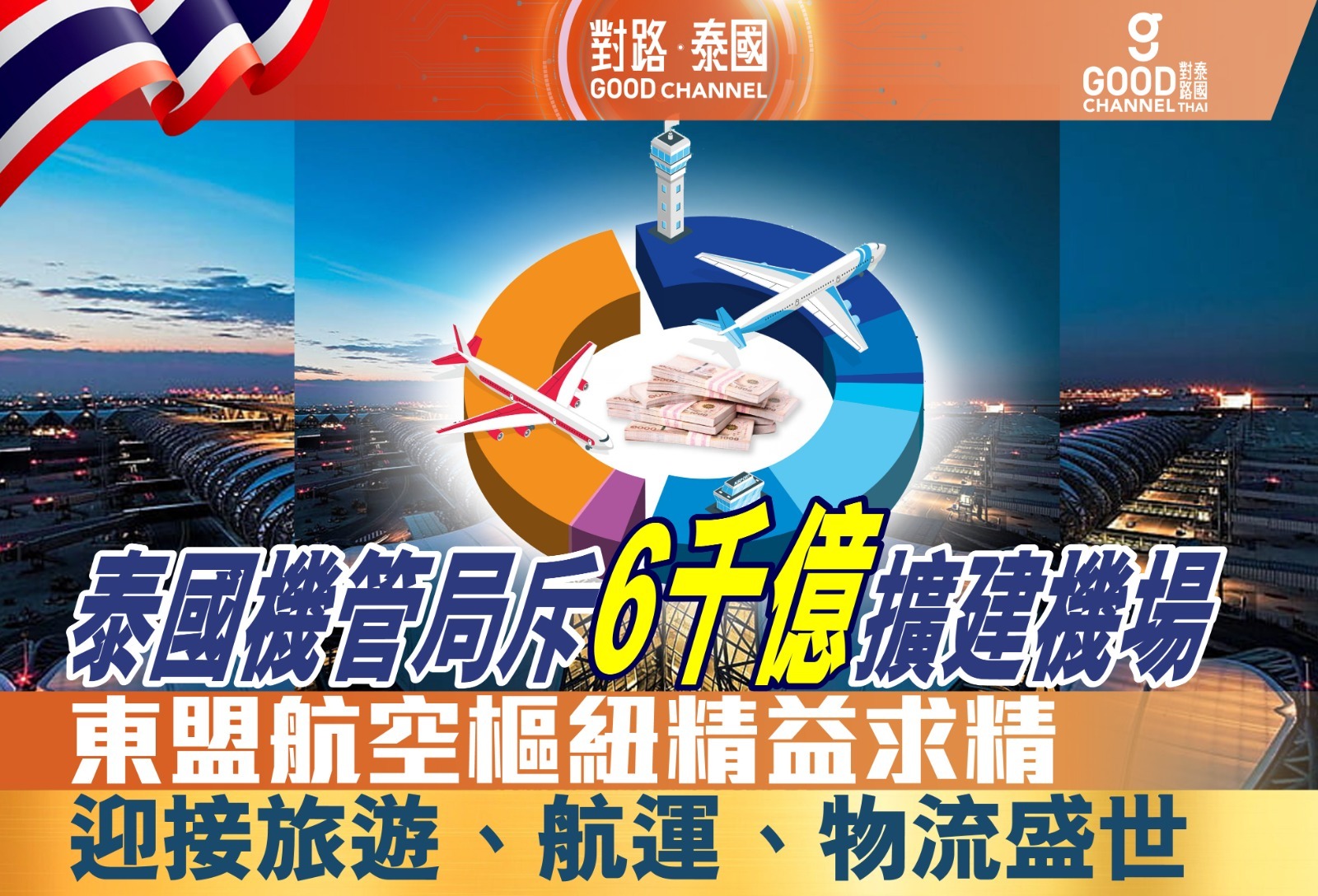 泰國機管局斥6千億擴建機場！東盟航空樞紐精益求精，迎接旅遊、航運、物流盛世！