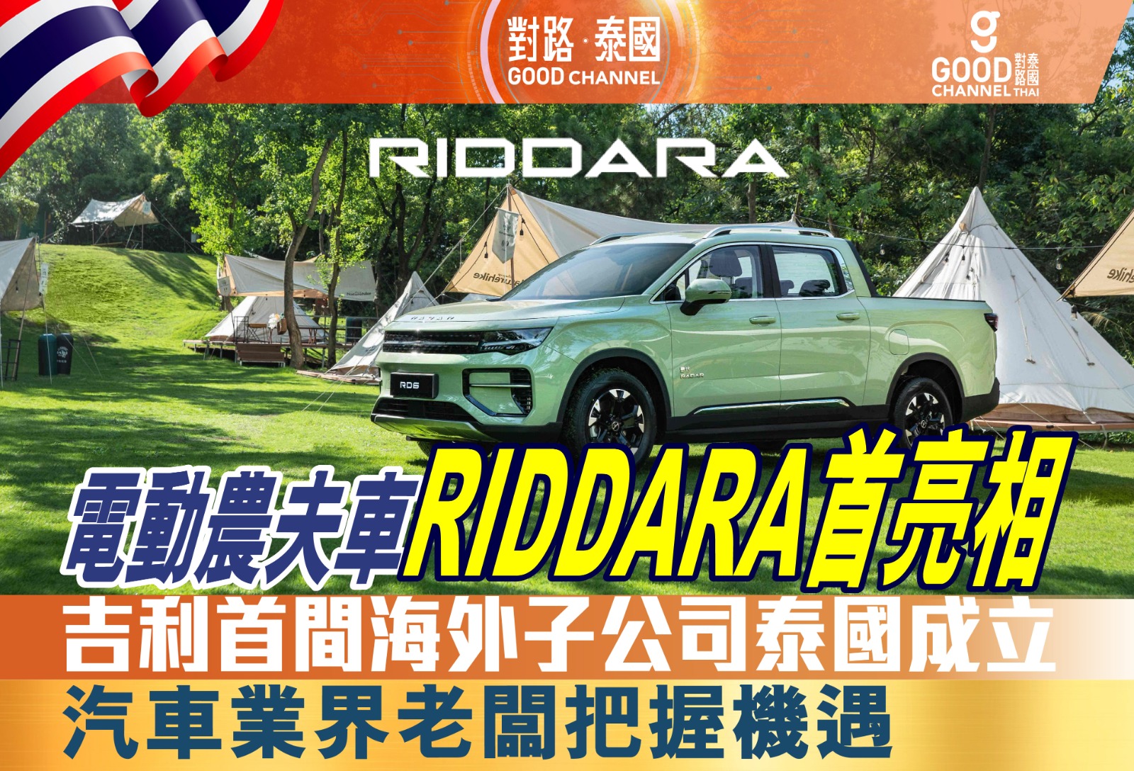 電動農夫車RIDDARA首亮相，吉利首間海外子公司泰國成立！汽車業界老闆把握機遇！