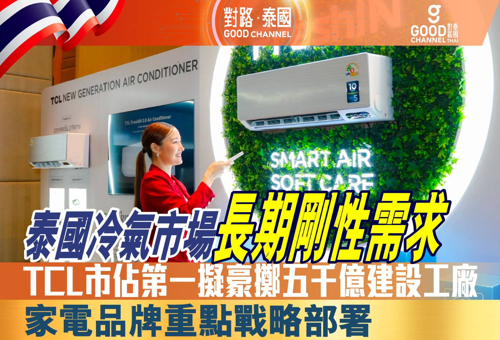 泰國冷氣市場長期剛性需求，家電品牌重點戰略部署！TCL市佔第一，擬豪擲五千億建設工廠！