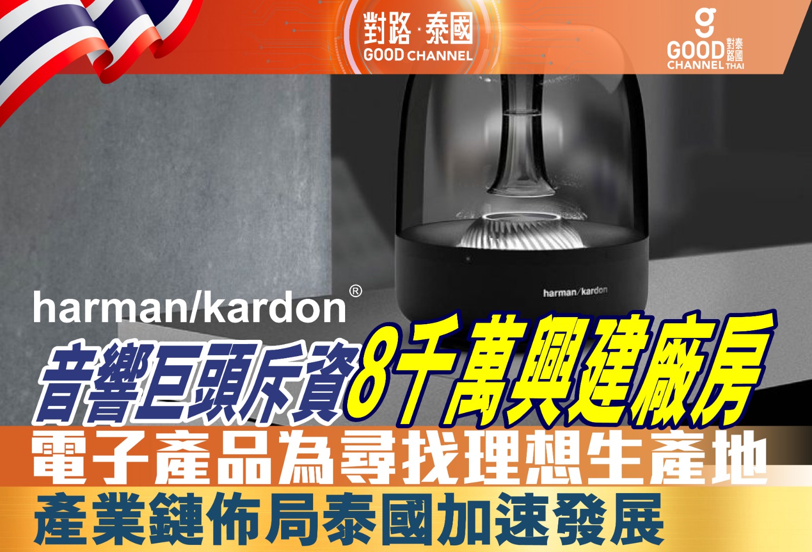 音響巨頭 Harman Kardon 斥資8千萬興建廠房！電子產品為尋找理想生產地，產業鏈佈局泰國加速發展！