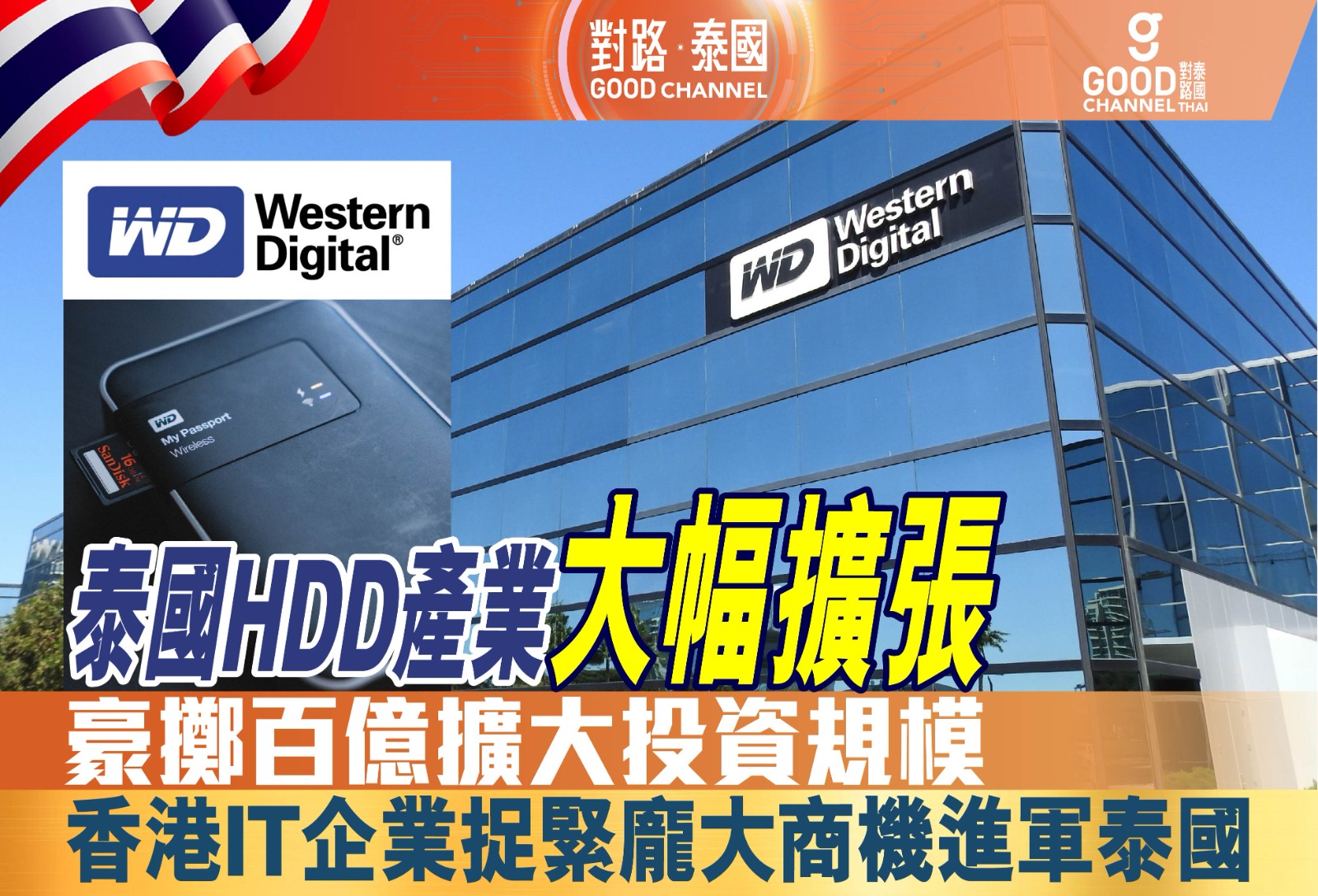 泰國HDD產業大幅擴張，Western Digital 豪擲百億擴大投資規模！香港 IT企業應捉緊龐大商機進軍泰國