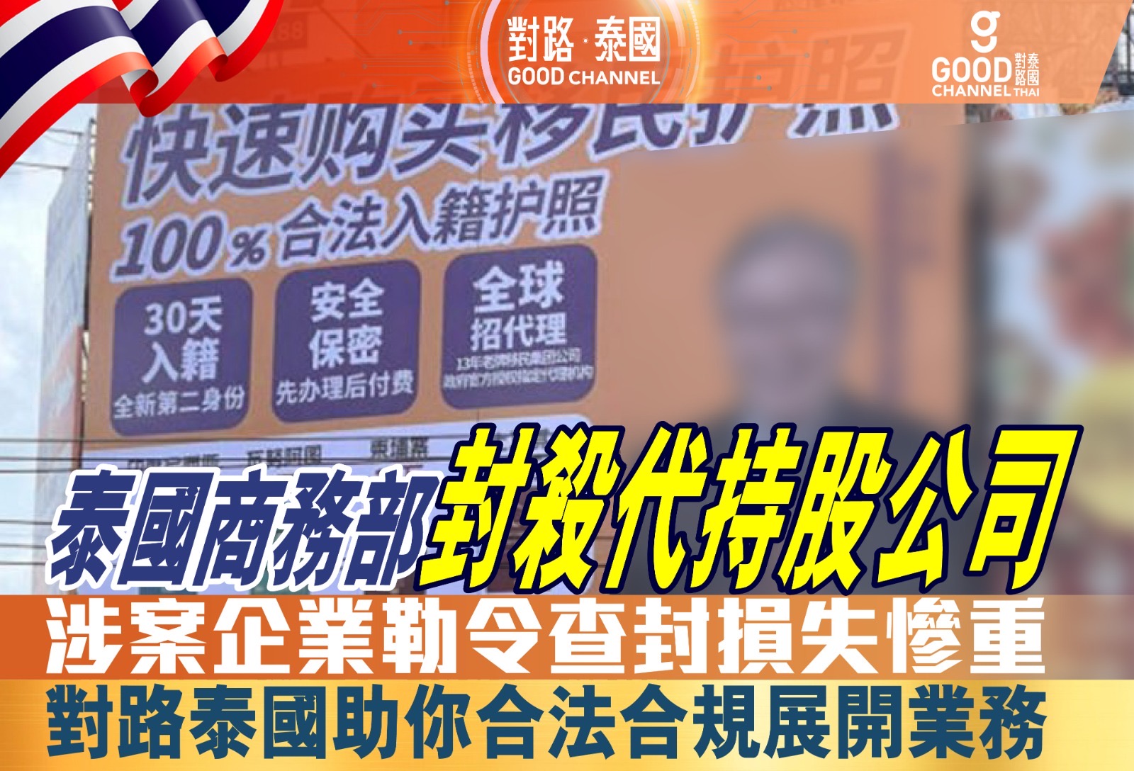 泰國商務部封殺代持股公司，涉案企業勒令查封損失慘重！對路泰國助你合法合規展開業務！