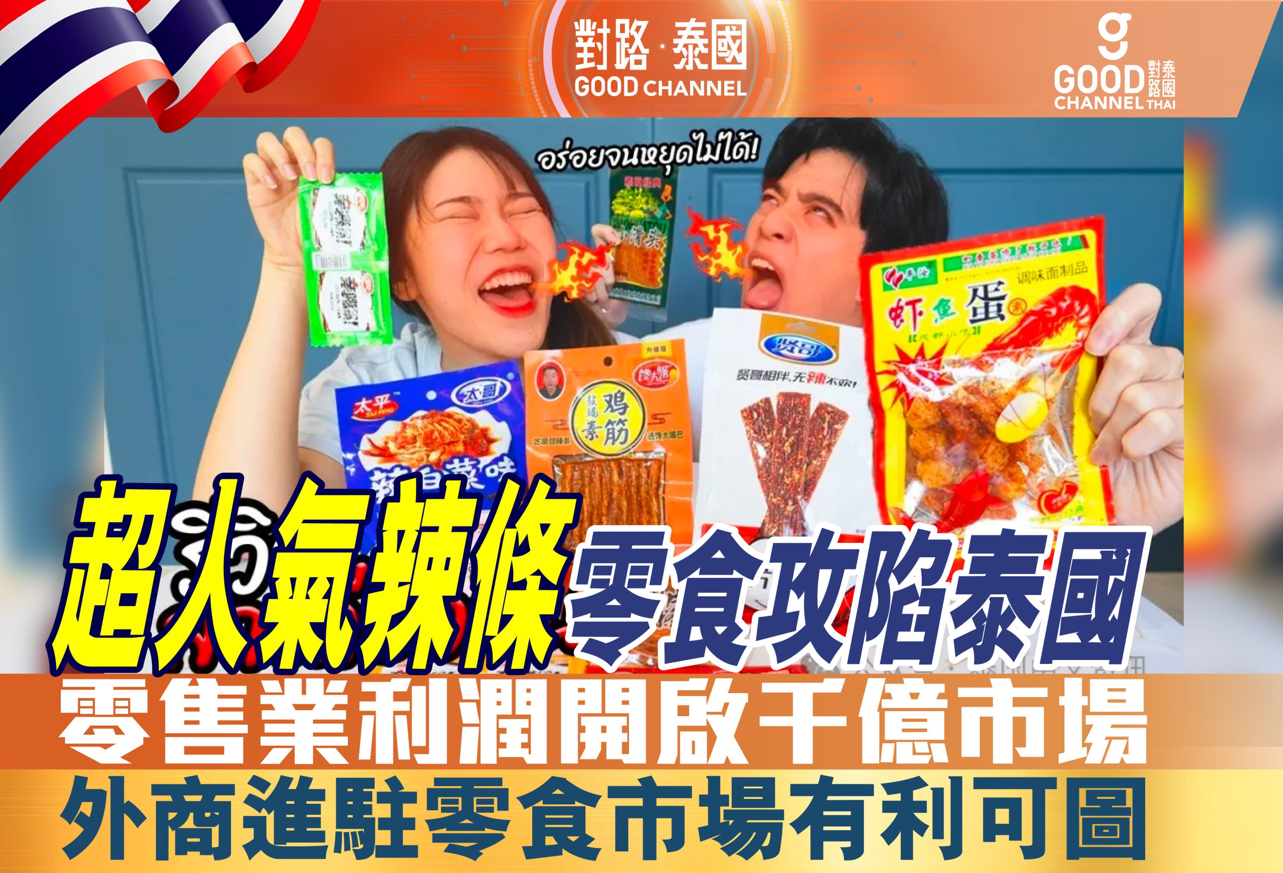 中國超人氣食品辣條