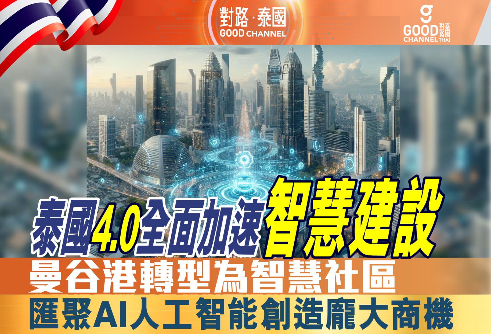 泰國 4.0 全面加速智慧建設！曼谷港轉型為智慧社區，匯聚 AI 人工智能創造龐大商機