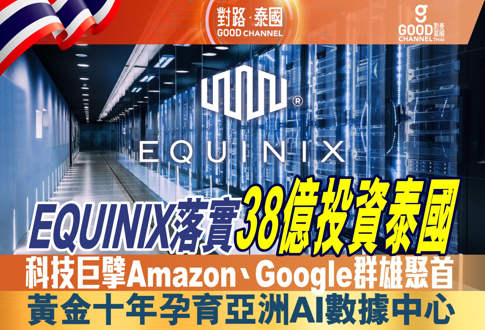 Equinix 落實38億投資泰國 科技巨擘 Amazon、Google 群雄聚首 黃金十年 孕育亞洲AI數據中心