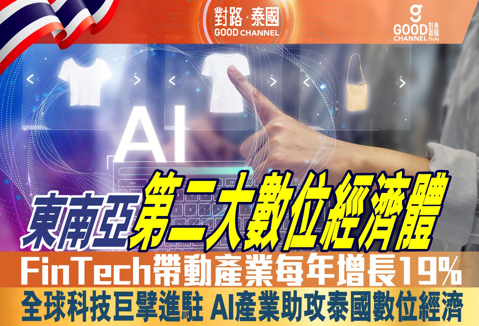 東南亞第二大數位經濟體，FinTech帶動產業每年增長19%