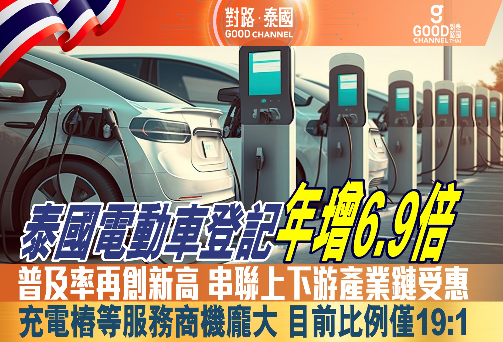 泰國電動車登記年增6.9倍 普及率再創新高 串聯上下游產業鏈受惠 充電樁等服務商機龐大 目前比例僅19:1