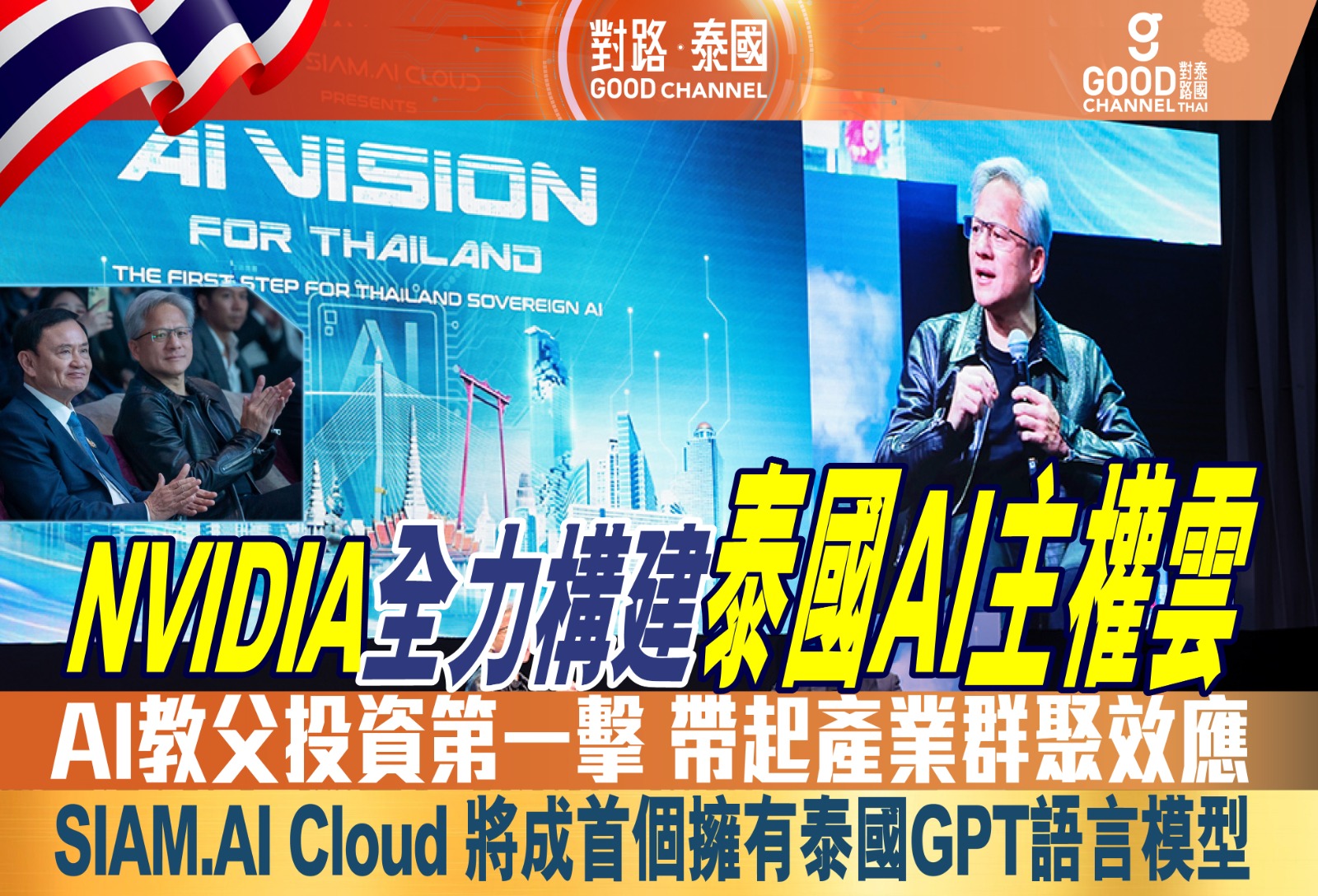 NVIDIA 全力構建泰國AI主權雲 AI教父投資第一擊 帶起產業群聚效應 SIAM.AI Cloud 將成首個擁有泰國GPT語言模型