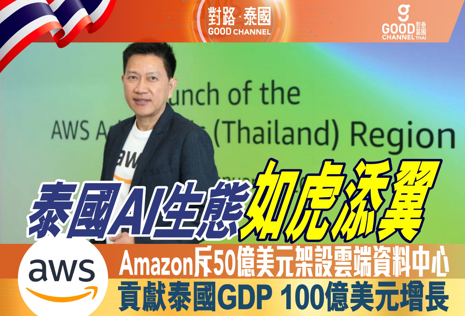 泰國AI生態系如虎添翼 Amazon 斥50億美元架設雲端運算中心 貢獻泰國GDP 100億美元增長