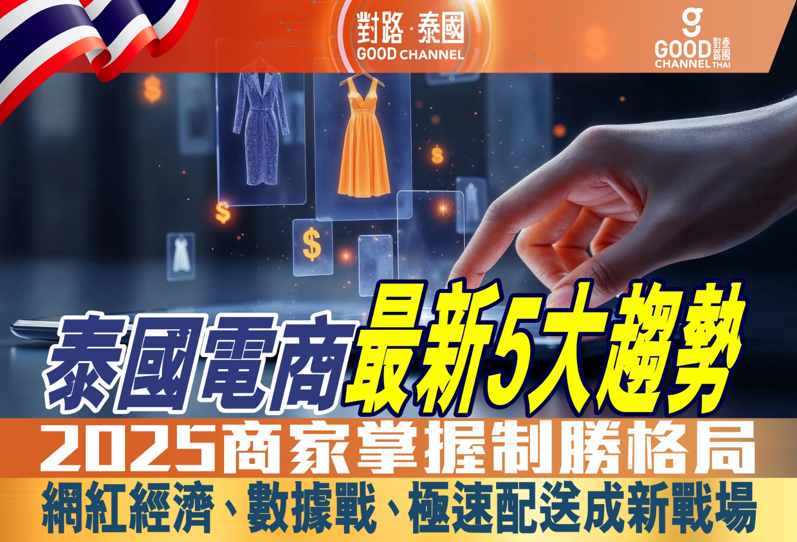 泰國電商最新5大趨勢 2025商家掌握制勝格局 網紅經濟、數據戰、極速配送成新戰場