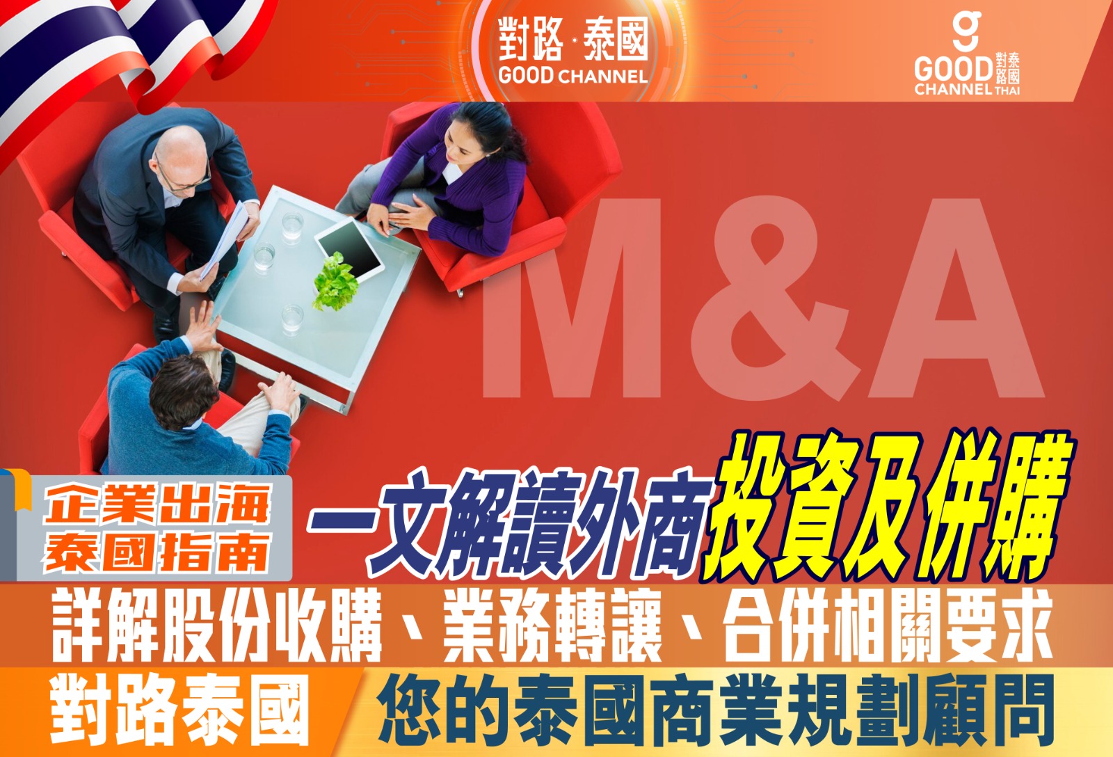 企業出海泰國指南 一文解讀外商投資及併購（M&A） 詳解股份收購、業務轉讓、合併相關要求