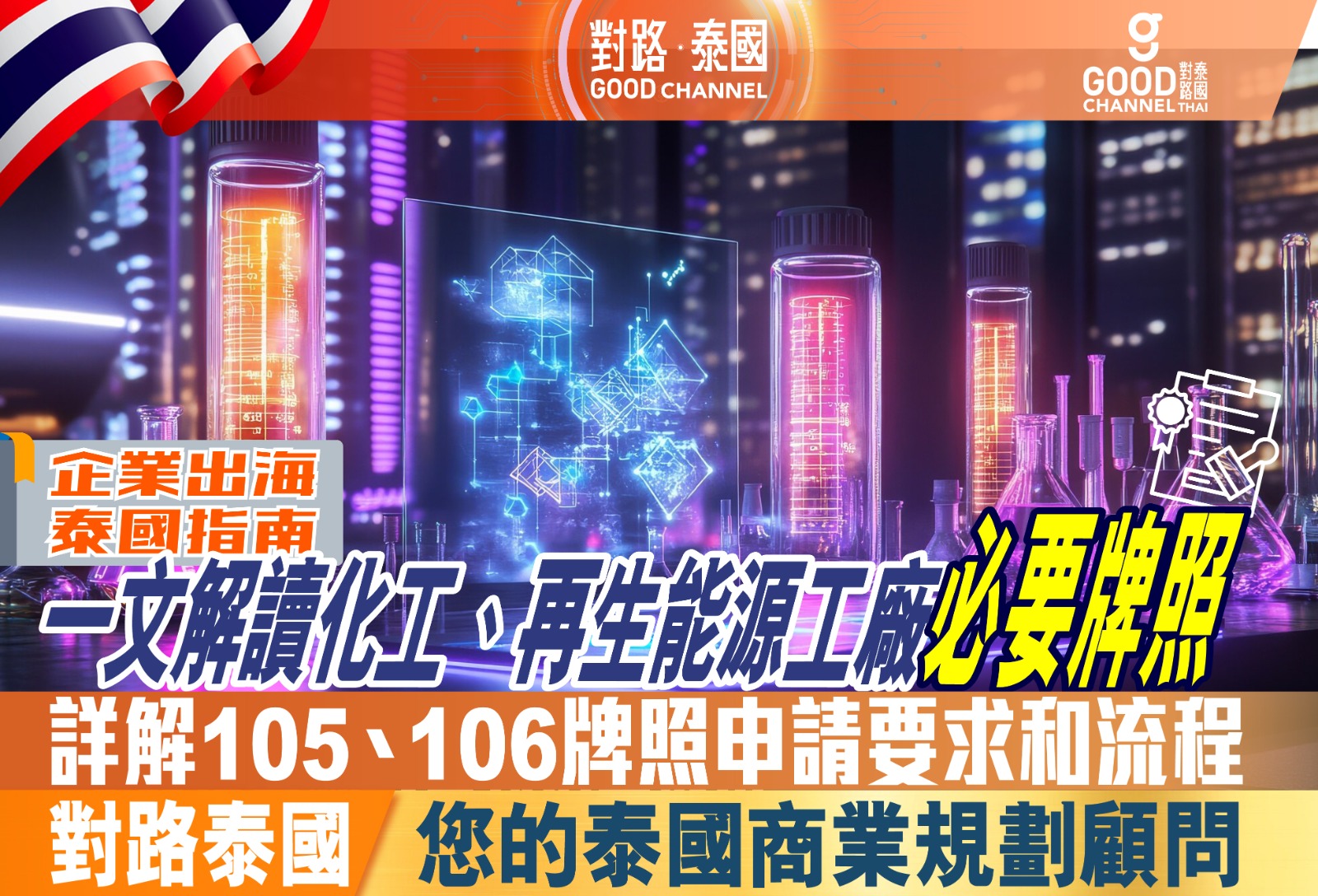 企業出海泰國指南 一文解讀化工、再生能源工廠必要牌照 詳解 105、106 牌照申請要求和流程