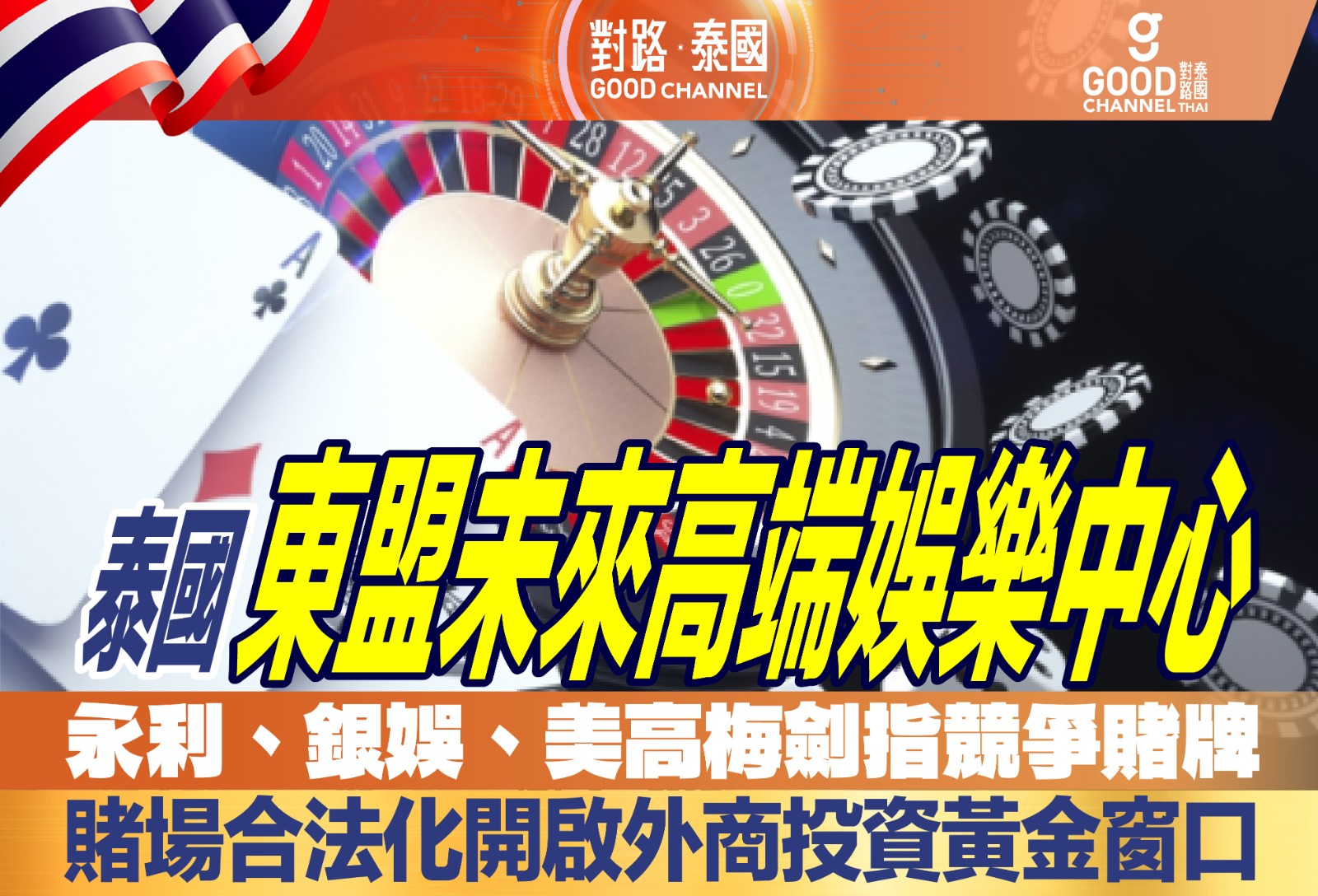 泰國:東盟未來高端娛樂中心 永利、銀娛、美高梅劍指競投賭牌 賭場合法化開啟外商投資黃金窗口