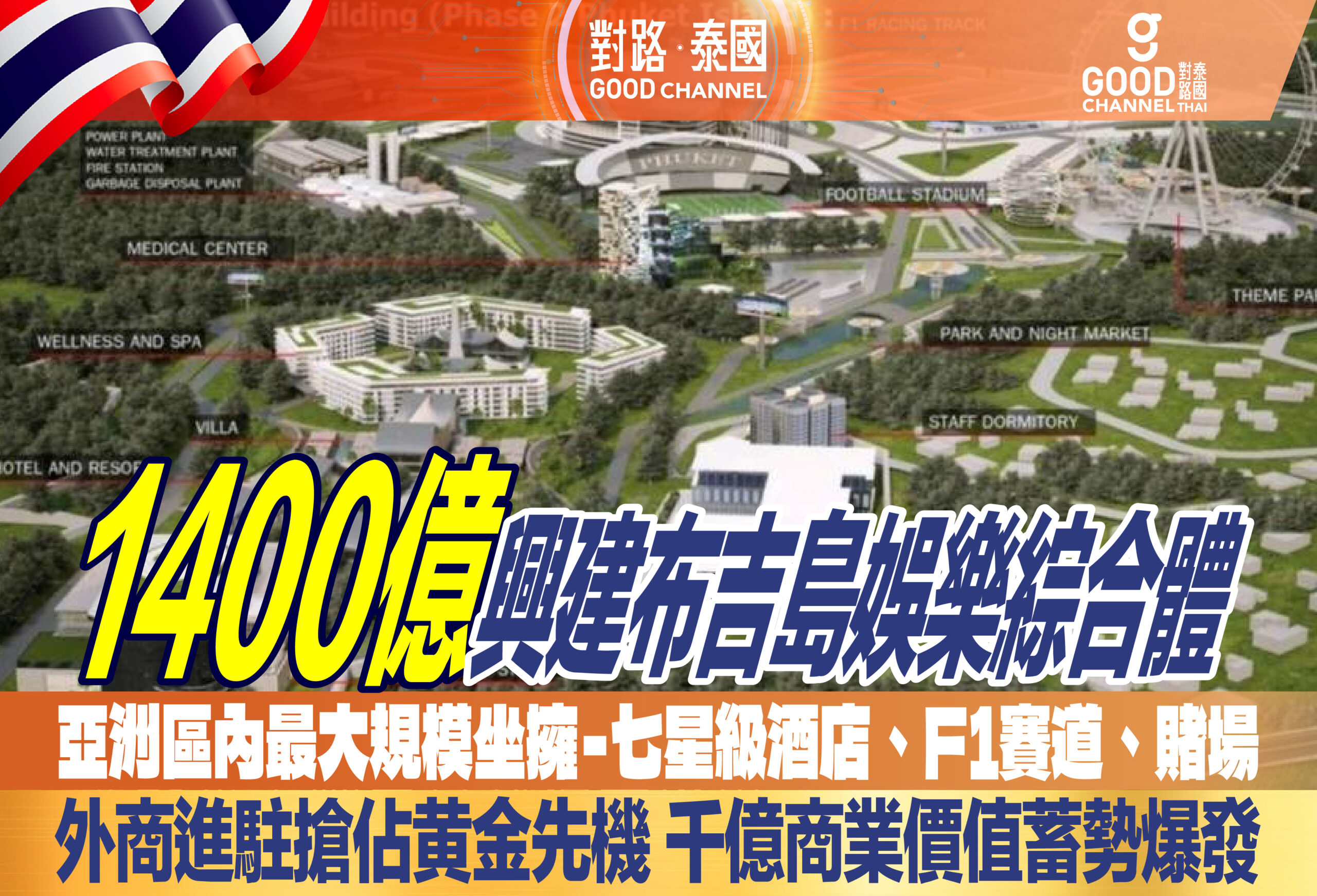 1400億興建布吉島娛樂綜合體!亞洲區內最大規模坐擁-七星級酒店、F1賽道、賭場