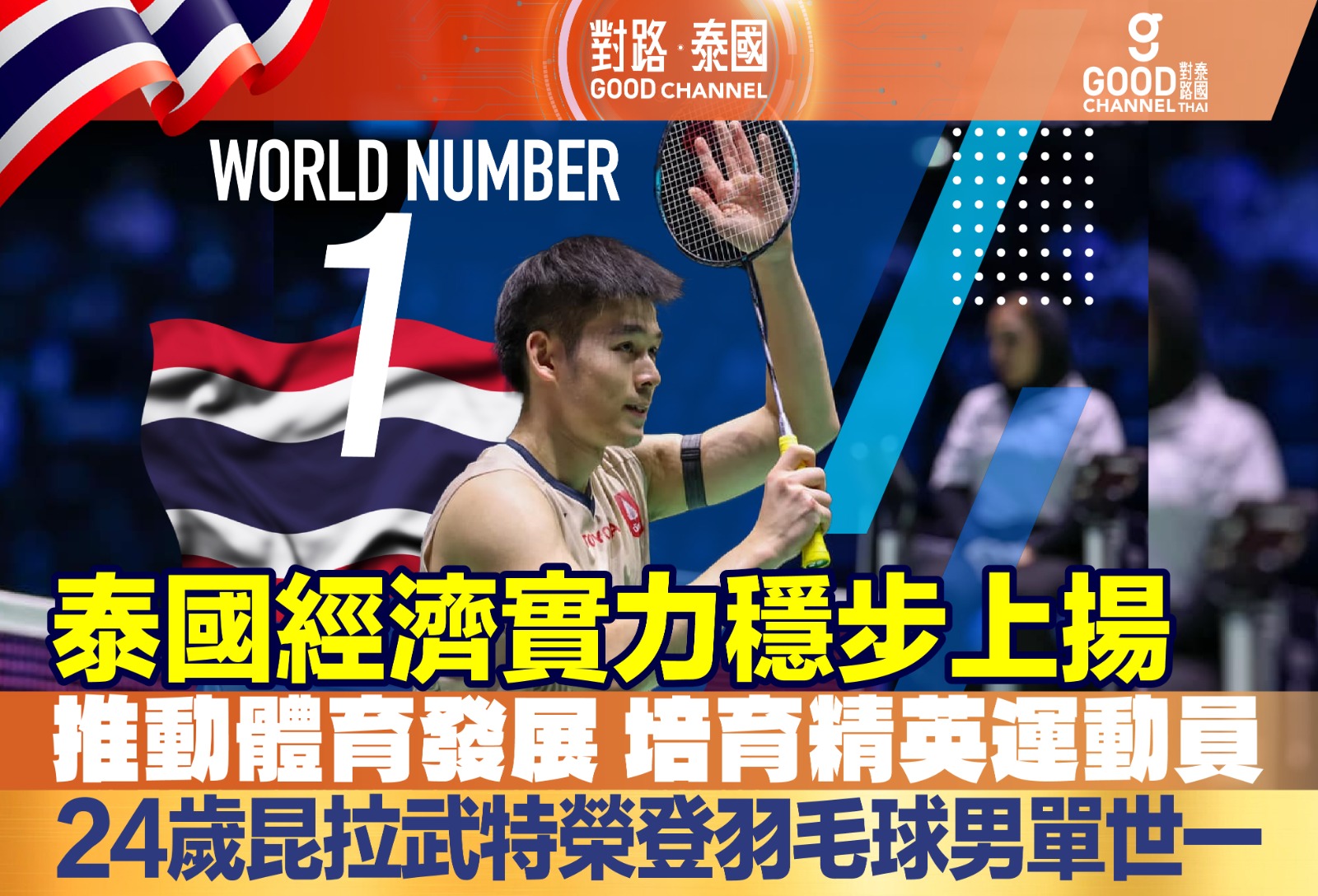 泰國經濟實力穩步上揚💰推動體育發展,培育精英運動員!24歲昆拉武特榮登羽毛球男單世界一哥