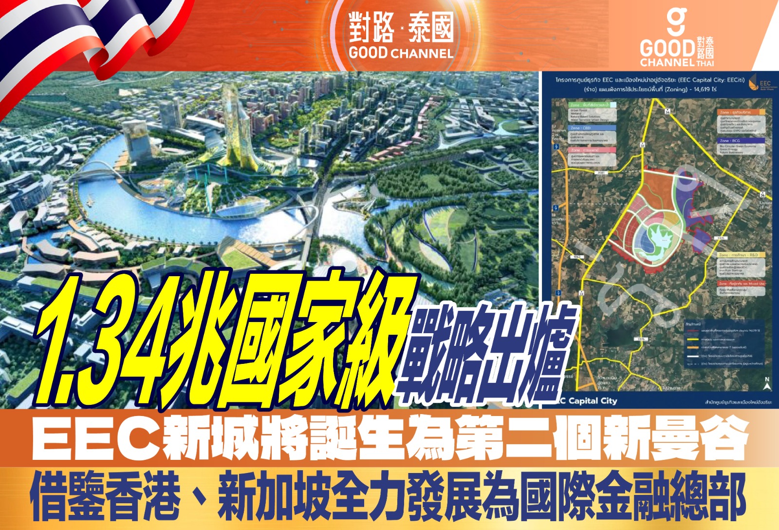 1.34兆國家級戰略出爐 EEC新城將誕生為第二個新曼谷 借鑒香港、新加坡,全力發展為國際金融總部