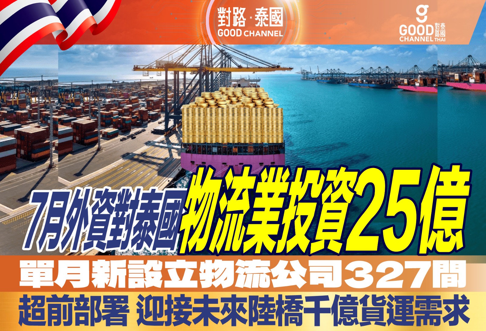 7月份外資對泰國物流業投資25億,單月新設立物流公司327間!超前部署 迎接未來陸橋千億貨運需求!