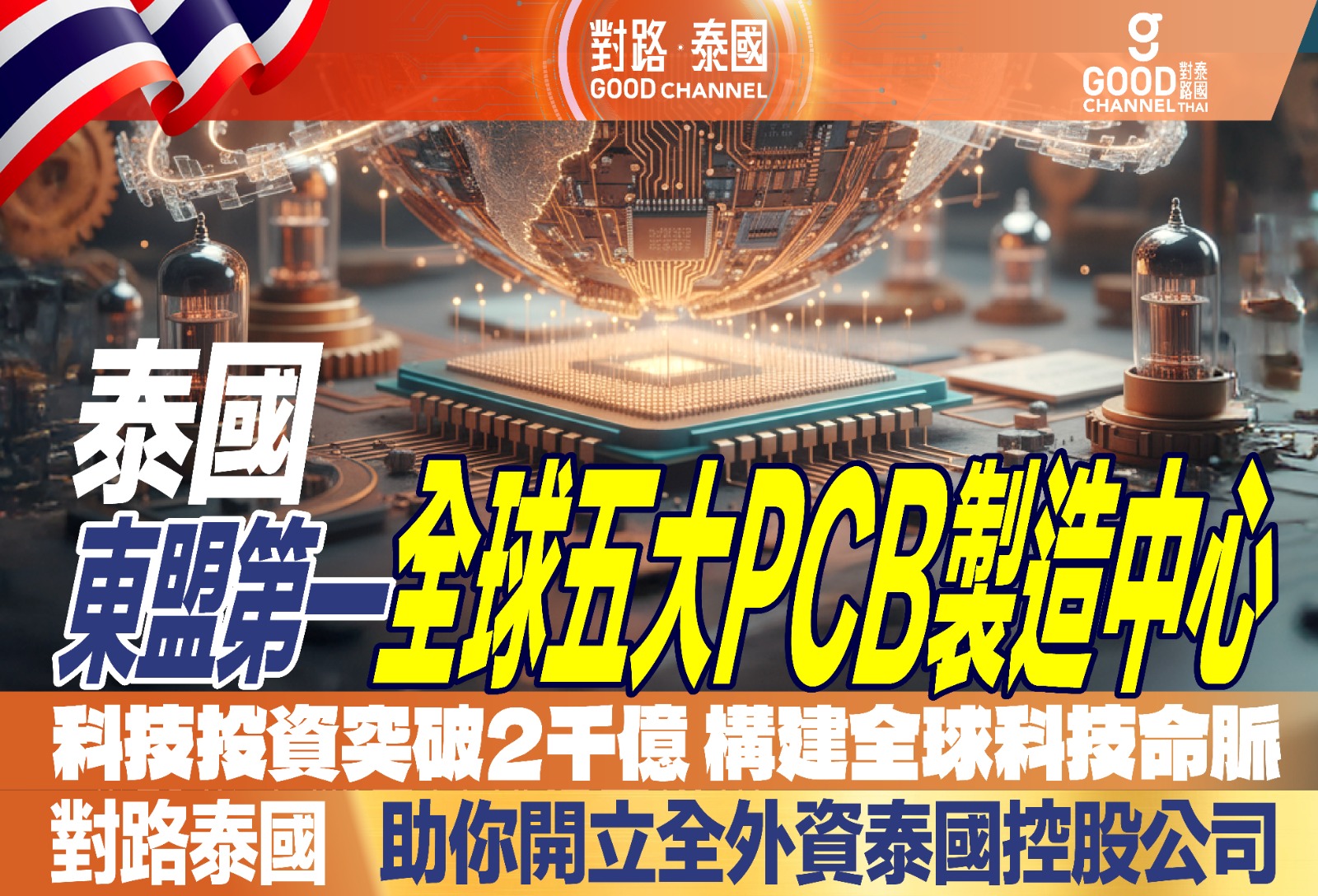 東盟第一、全球五大PCB製造中心!科技投資破2千億 構建全球科技命脈!對路泰國助你開立全外資泰國控股公司