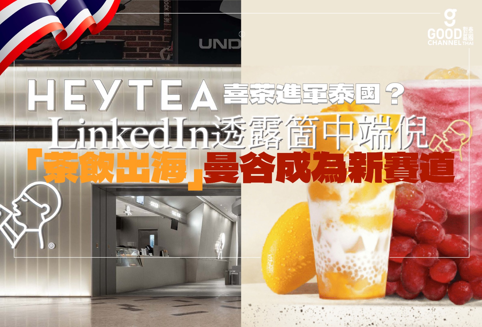 喜茶進軍泰國?LinkedIn 透露箇中端倪,茶飲出海曼谷成為新賽道!