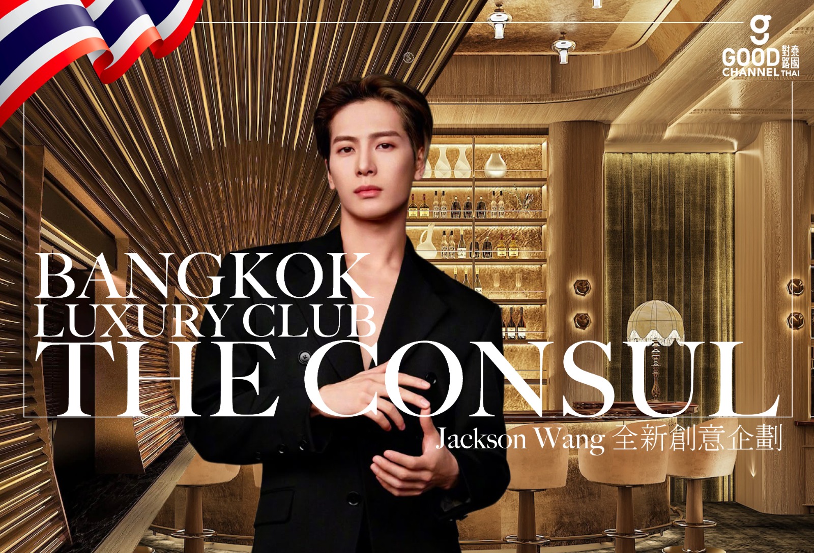 從頂流偶像到空間設計:解構王嘉爾 TEAM WANG design 進軍曼谷「The Consul」的商業佈局