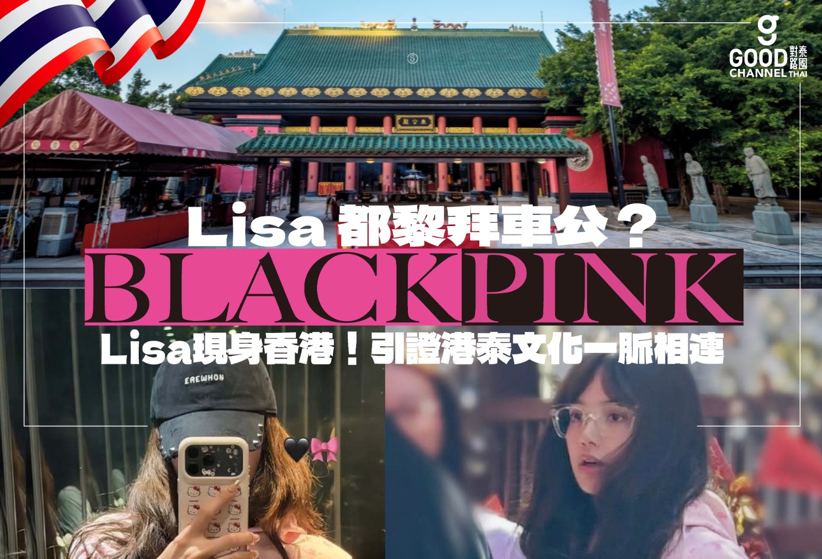 【Lisa 都黎拜車公?🎡】BLACKPINK Lisa 現身香港!引證港泰文化一脈相連 🇭🇰🤝🇹🇭