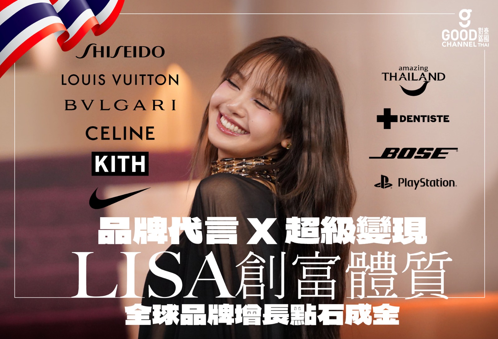品牌代言 X 超級變現!LISA 創富體質,全球品牌增長點石成金!