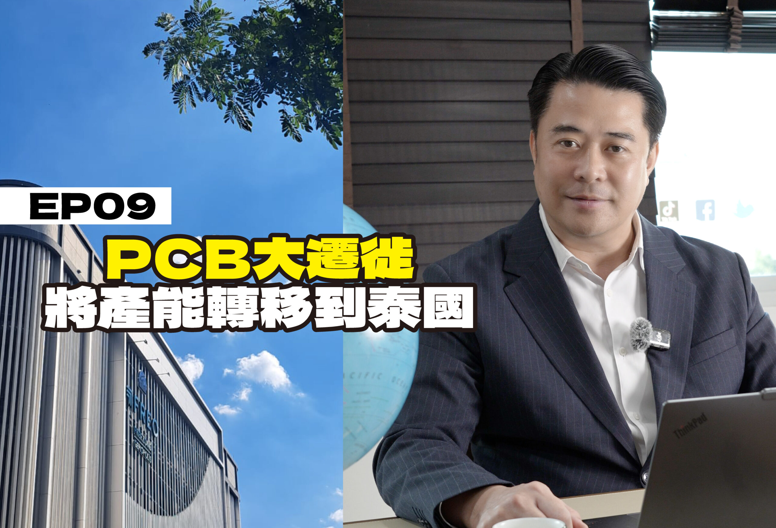 企業出海泰國錦囊 EP09 - PCB 大遷徒:泰國成為東盟第一、全球五大PCB製造中心