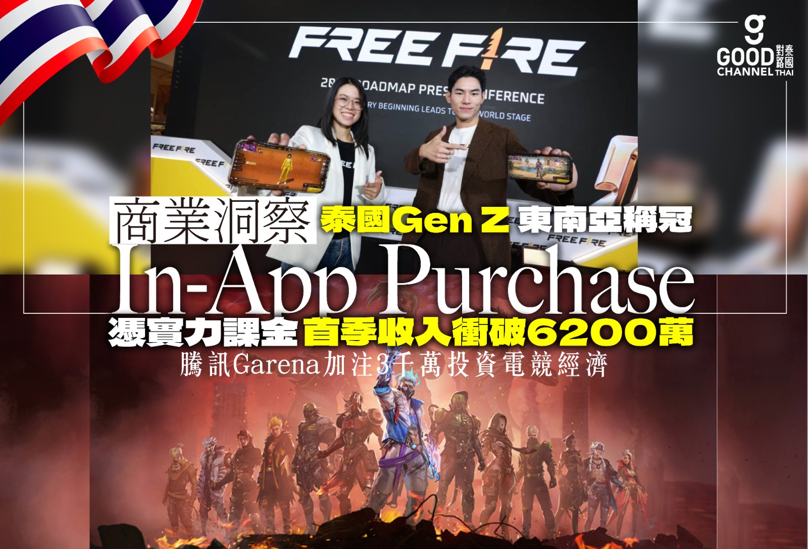 泰國 Gen Z 東南亞稱冠!憑實力課金 In-App Purchase 首季收入衝破6200萬!騰訊 Garena 加注3千萬投資電競經濟