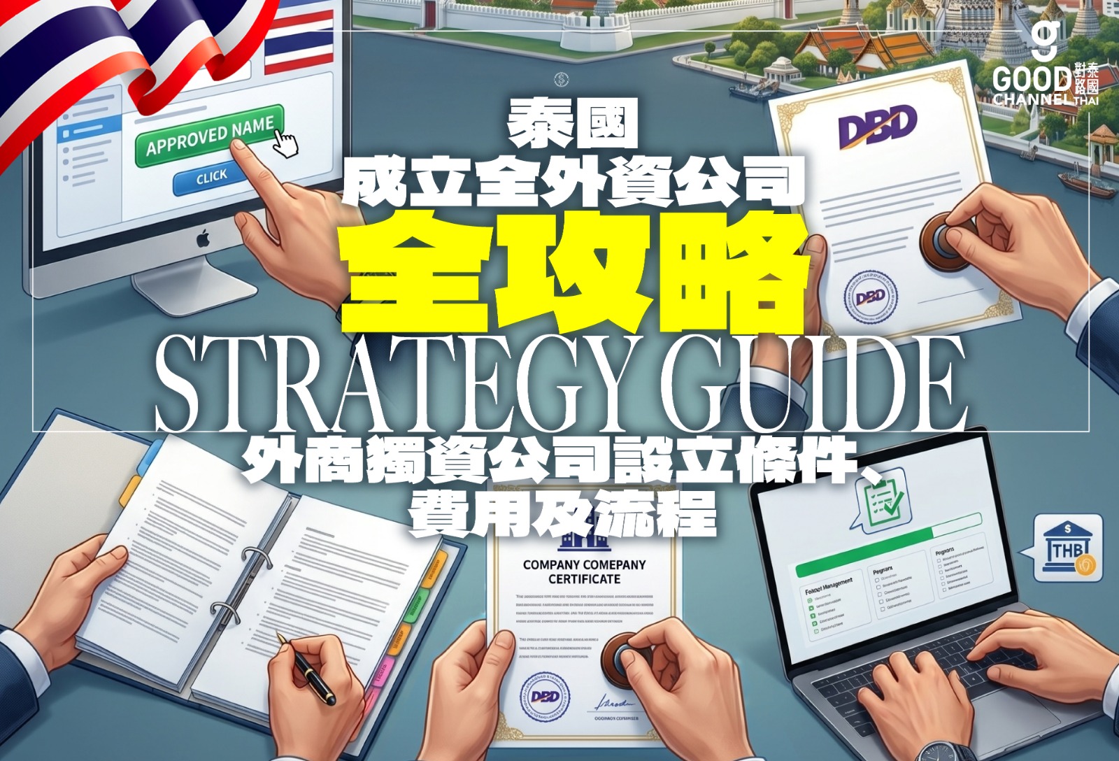 在泰國成立全外資公司全攻略:外商獨資公司設立條件、費用及流程