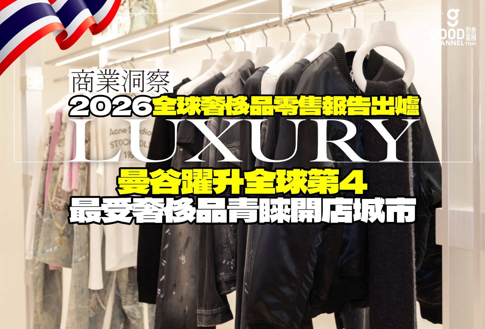 2026 全球奢侈品零售報告出爐！曼谷躍升全球第4，最受奢侈品青睞開店城市！