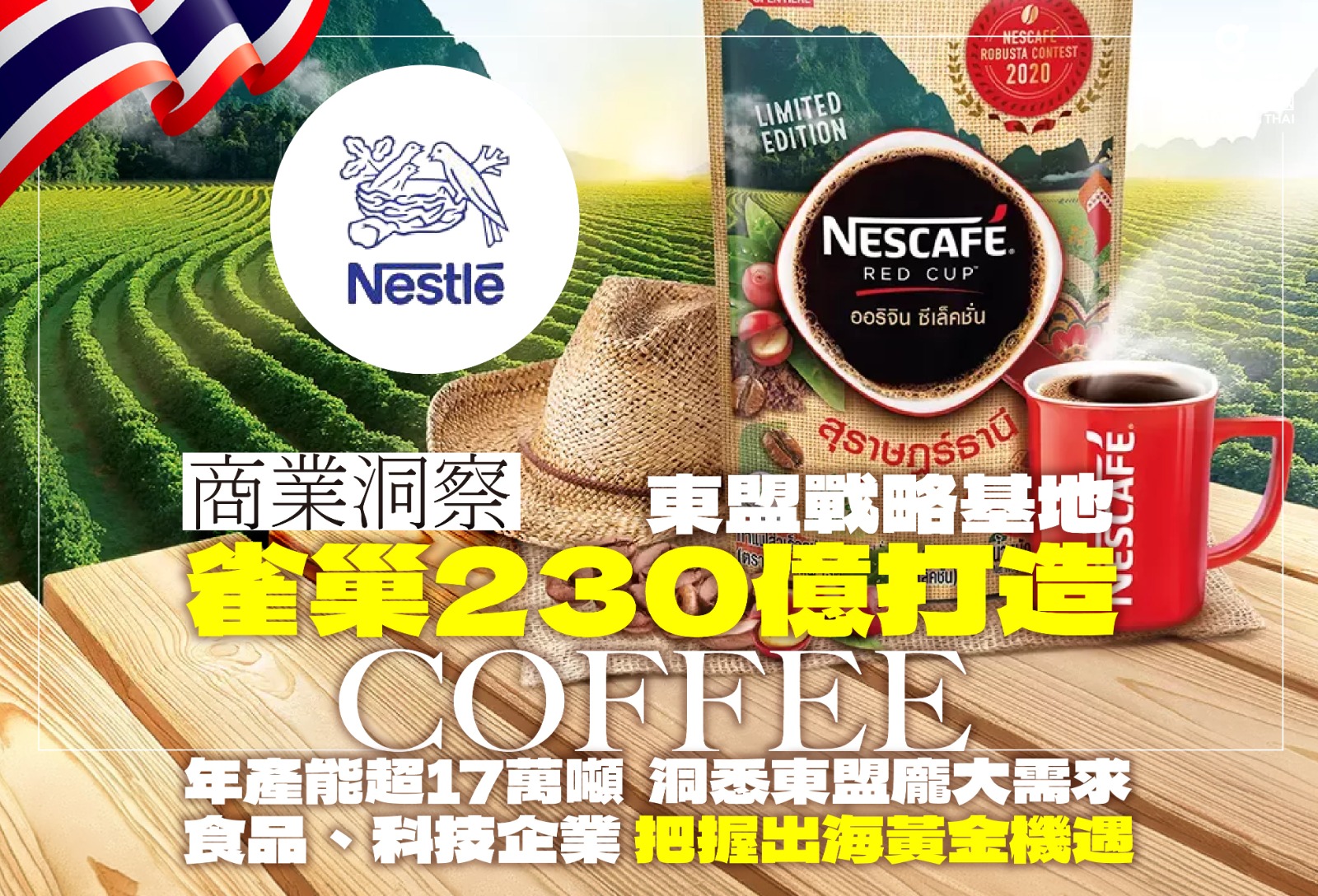 【商業洞察】雀巢230億打造東盟戰略基地！年產能超17萬噸 配備AI配送系統！自動化設備、食品科技企業 把握出海黃金機遇！