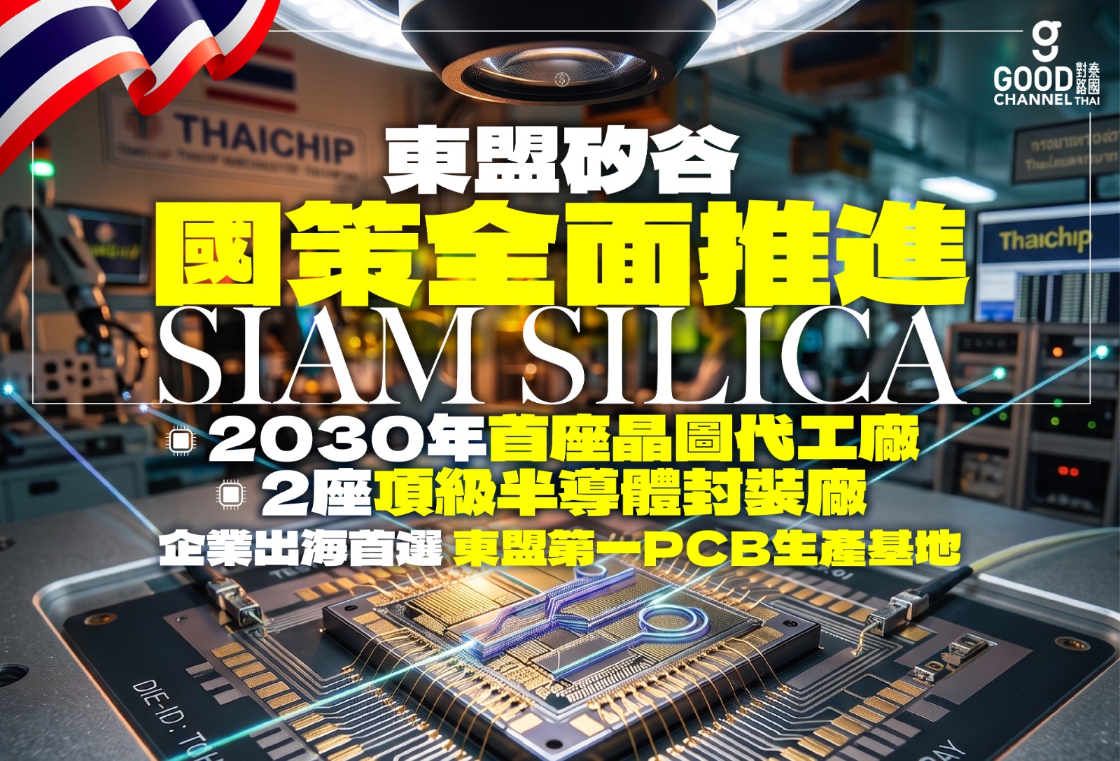 【泰國商業洞察】 東盟矽谷 Siam Silica 國策全面推進 2030年首座晶圖代工廠、2座頂級半導體封裝廠 企業出海首選 東盟第一PCB生產基地